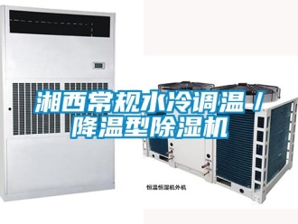 行業(yè)新聞湘西常規(guī)水冷調(diào)溫／降溫型除濕機(jī)