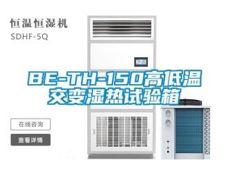 常見問題BE-TH-150高低溫交變濕熱試驗箱