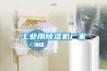 工業(yè)用除濕機廠家
