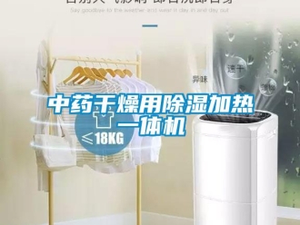 知識百科中藥干燥用除濕加熱一體機(jī)