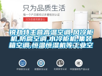 知識(shí)百科銳勁特主營(yíng)高溫空調(diào),風(fēng)冷柜機(jī),防腐空調(diào),水冷柜機(jī),集裝箱空調(diào),恒溫恒濕機(jī)等工業(yè)空