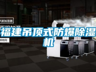 企業(yè)新聞福建吊頂式防爆除濕機(jī)