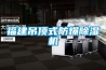 福建吊頂式防爆除濕機