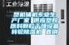 塑機輔機專業(yè)生產(chǎn)廠家 供應塑膠原料顆粒干燥設備轉輪除濕機 直銷