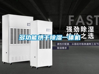 行業(yè)新聞多功能烘干除濕一體機