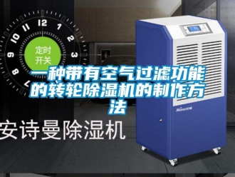 常見問(wèn)題一種帶有空氣過(guò)濾功能的轉(zhuǎn)輪除濕機(jī)的制作方法