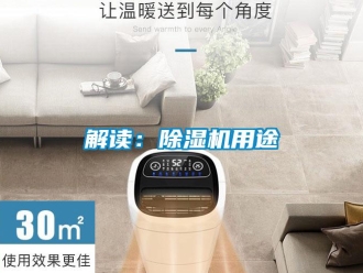 行業(yè)新聞解讀：除濕機用途
