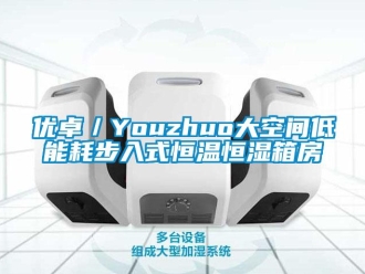 知識(shí)百科優(yōu)卓／Youzhuo大空間低能耗步入式恒溫恒濕箱房