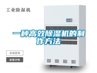 行業(yè)新聞一種高效除濕機的制作方法