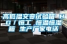 高低溫交變?cè)囼?yàn)箱 HG／恒工 恒溫恒濕箱 生產(chǎn)廠家電話