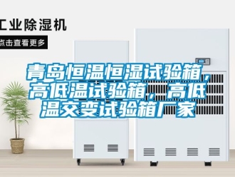 知識百科青島恒溫恒濕試驗箱，高低溫試驗箱，高低溫交變試驗箱廠家