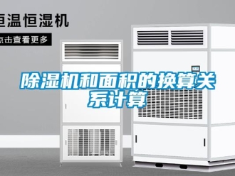 常見問題除濕機(jī)和面積的換算關(guān)系計(jì)算
