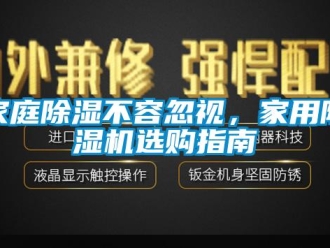 常見問題家庭除濕不容忽視，家用除濕機(jī)選購指南