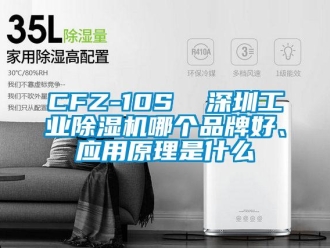 常見問題CFZ-10S  深圳工業(yè)除濕機(jī)哪個(gè)品牌好、應(yīng)用原理是什么