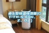 桌上型恒溫恒濕箱(GT-TH-S-64G、（Z、D）)