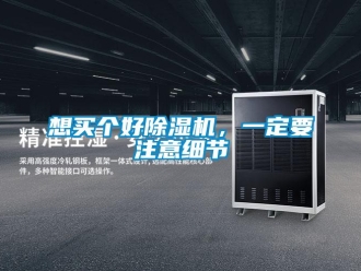 知識(shí)百科想買個(gè)好除濕機(jī)，一定要注意細(xì)節(jié)