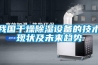我國干燥除濕設備的技術現(xiàn)狀及未來趨勢