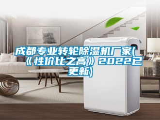 企業(yè)新聞成都專業(yè)轉(zhuǎn)輪除濕機(jī)廠家(《性價比之高》2022已更新)