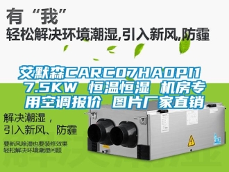 常見問題艾默森CARC07HA0PI1 7.5KW 恒溫恒濕 機(jī)房專用空調(diào)報(bào)價(jià) 圖片廠家直銷