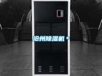 企業(yè)新聞滄州除濕機＊