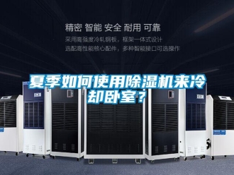 常見問題夏季如何使用除濕機(jī)來冷卻臥室？