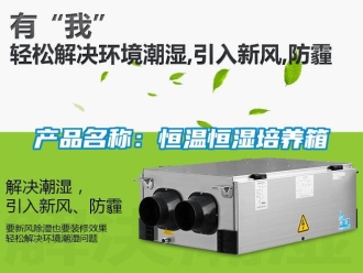 知識(shí)百科產(chǎn)品名稱：恒溫恒濕培養(yǎng)箱