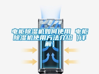 行業(yè)新聞電柜除濕機如何使用 電柜除濕機使用方法介紹【詳解】