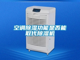 行業(yè)新聞空調(diào)除濕功能是否能取代除濕機(jī)
