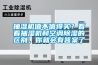 抽濕機(jī)值不值得買？看看抽濕機(jī)和空調(diào)除濕的區(qū)別，你就會(huì)有答案了