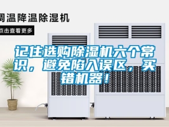 行業(yè)新聞記住選購除濕機(jī)六個常識，避免陷入誤區(qū)，買錯機(jī)器！