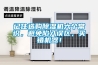 記住選購除濕機六個常識，避免陷入誤區(qū)，買錯機器！
