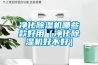凈化除濕機哪些款好用（凈化除濕機好不好）