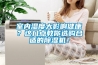 室內(nèi)濕度大影響健康？這幾點(diǎn)教你選購合適的除濕機(jī)！