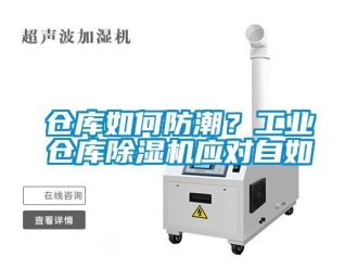 常見問題倉庫如何防潮？工業(yè)倉庫除濕機(jī)應(yīng)對自如