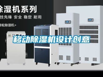 行業(yè)新聞移動除濕機(jī)設(shè)計創(chuàng)意
