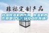 升溫除濕機(jī)的作用 除濕機(jī)的作用是什么？以及工作原理？