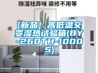 常見問題[新品] 高低溫交變濕熱試驗箱(BY-260TH-1000S)