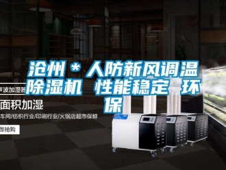 常見問(wèn)題滄州＊人防新風(fēng)調(diào)溫除濕機(jī) 性能穩(wěn)定 環(huán)保