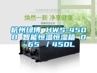 知識(shí)百科杭州綠博 HWS-450B 智能恒溫恒濕箱 0~65℃／450L