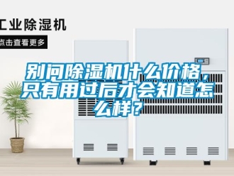 常見(jiàn)問(wèn)題別問(wèn)除濕機(jī)什么價(jià)格，只有用過(guò)后才會(huì)知道怎么樣？