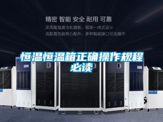 知識百科恒溫恒溫箱正確操作規(guī)程必讀