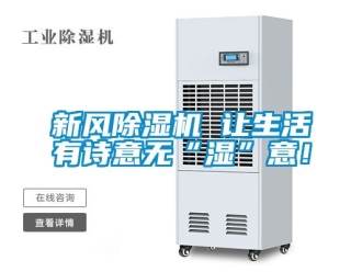 常見(jiàn)問(wèn)題新風(fēng)除濕機(jī) 讓生活有詩(shī)意無(wú)“濕”意！