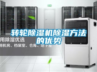 知識百科轉輪除濕機除濕方法的優(yōu)勢