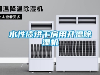 知識(shí)百科水性漆烘干房用升溫除濕機(jī)