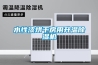 水性漆烘干房用升溫除濕機