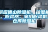 供應(yīng)佛山除濕機(jī)、抽濕機(jī)、除濕器、家用除濕機(jī)、倉(cāng)庫(kù)除濕機(jī)