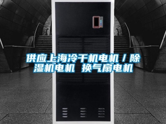 行業(yè)新聞供應(yīng)上海冷干機電機／除濕機電機 換氣扇電機