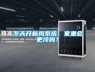 常見問題冬天開新風(fēng)系統(tǒng)，家里會更冷嗎？