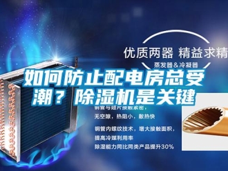 行業(yè)新聞如何防止配電房總受潮？除濕機(jī)是關(guān)鍵