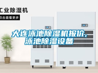 行業(yè)新聞大連泳池除濕機報價,泳池除濕設備
